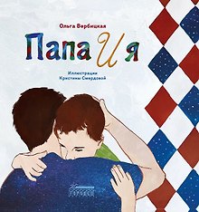 Папа и я. Рассказ