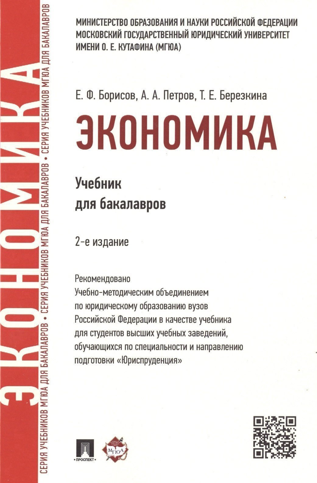 Обложка книги «Экономика.Уч.для бакалавров.-2-е изд»
