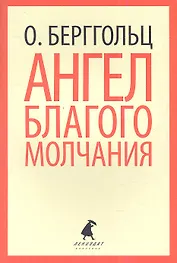Ангел благого молчания: Стихотворения и поэмы