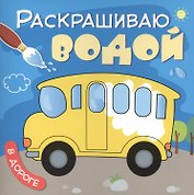 В дороге