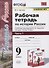 Рабочая тетрадь по истории России. 9 класс. В 2-х частях. Часть 1. К учебнику под рецакцией А. В. Торкунова "История России. 9 класс" - 0