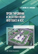 Проектирование и эксплуатация нефтебаз и АЗС. Учебное пособие