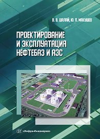 Проектирование и эксплуатация нефтебаз и АЗС. Учебное пособие