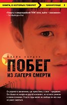 Побег из лагеря смерти