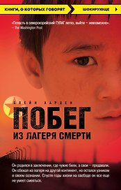 Побег из лагеря смерти