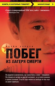 Побег из лагеря смерти