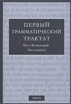 Первый грамматический трактат. Текст. Комментарий. Исследование