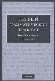 Первый грамматический трактат. Текст. Комментарий. Исследование