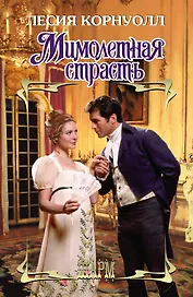 Мимолетная страсть: роман