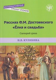 Рассказ Ф.М. Достоевского "Ёлка и свадьба". Сценарий урока