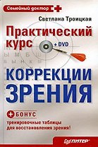 Практический курс коррекции зрения (+ DVD-ROM, тренировочные таблицы)