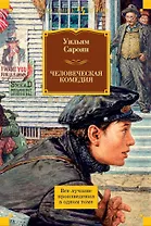 Человеческая комедия