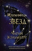 Избранница звёзд (#1) - 0
