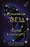 Избранница звёзд (#1) - 0