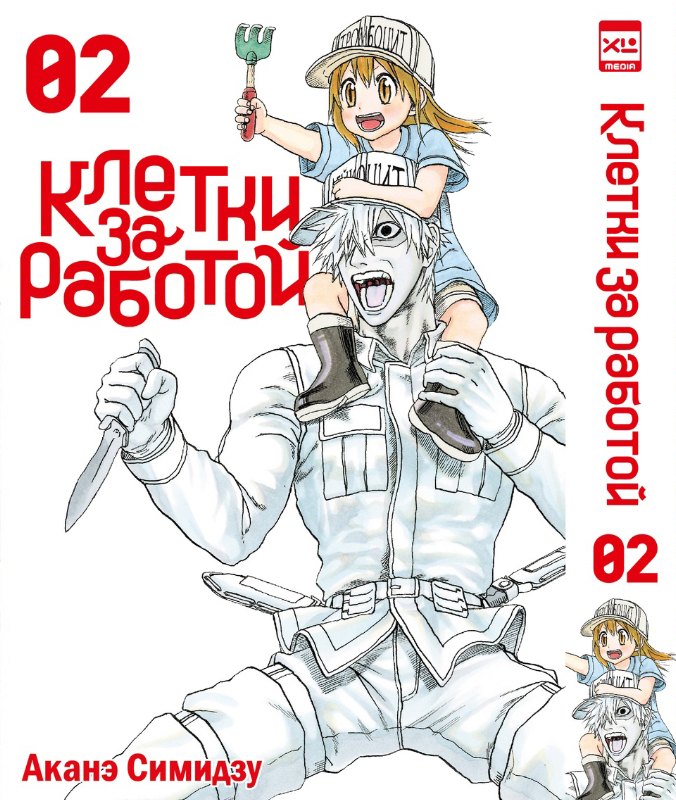 

Клетки за работой. Том 2 (Hataraku Saibou). Манга
