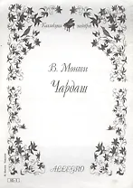 Ноты КШ 16-1 Монти Чардаш (м)