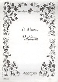 Ноты КШ 16-1 Монти Чардаш (м)