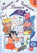 Играем, читаем, пишем. Тетр.2 - 1