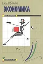 Экономика. 10-11 класс. Базовый уровень. Учебник (20,21 изд)