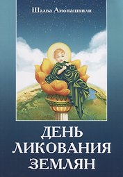 День ликования землян