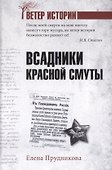 Всадники красной смуты - 0