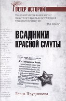 Всадники красной смуты