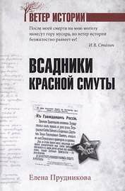 Всадники красной смуты