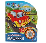 Машинки
