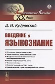 Введение в языкознание - 0