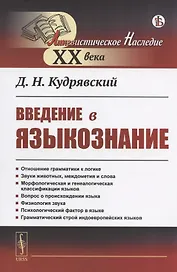 Введение в языкознание