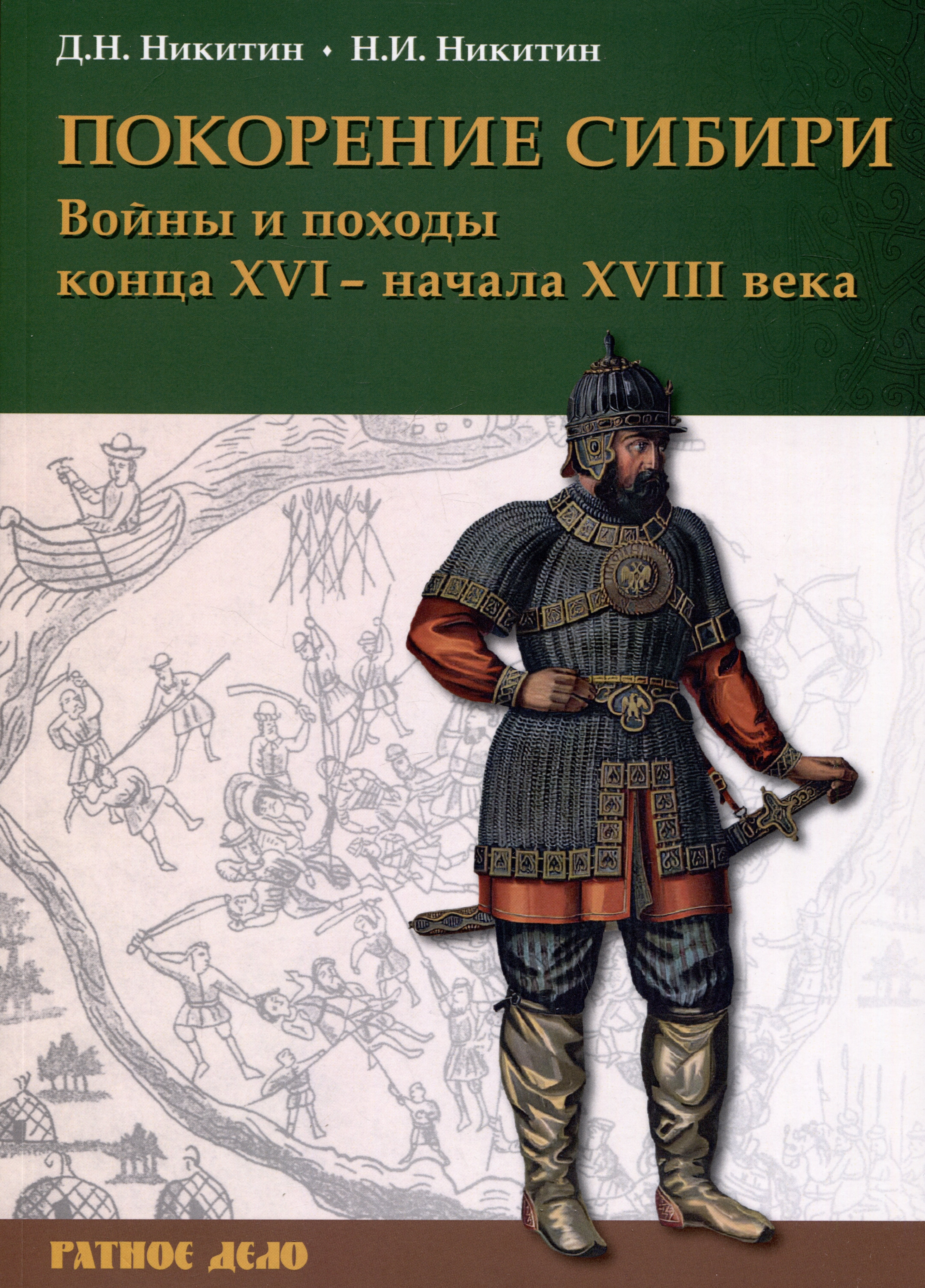

Покорение Сибири. Войны и походы конца XVI – начала XVIII века