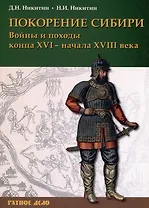 Покорение Сибири. Войны и походы конца XVI – начала XVIII века