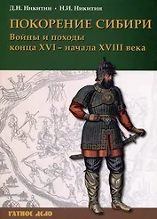 Покорение Сибири. Войны и походы конца XVI – начала XVIII века
