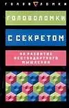Головоломки с секретом на нестандартное развитие мышления