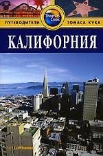 Калифорния: Путеводитель