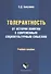 Толерантность: от истории понятия к современным социокультурным смыслам. Учебное пособие - 0