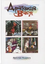 Дракоша Вася