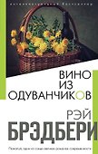 Вино из одуванчиков - 0