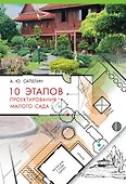 10 этапов проектирования малого сада - 0
