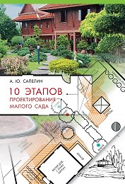 10 этапов проектирования малого сада