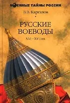 Русские воеводы XVI-XVII вв