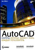 Auto CAD: секреты, которые должен знать каждый пользователь