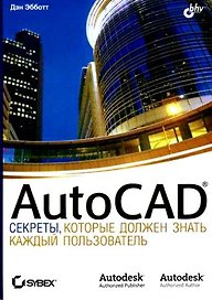 Auto CAD: секреты, которые должен знать каждый пользователь