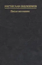 После молчания