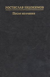 После молчания