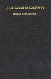 После молчания