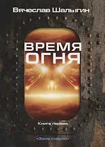 Время огня. Книга первая