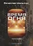 Время огня. Книга первая - 0