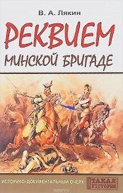 Реквием Минской бригаде. Историко-документальный очерк