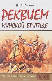 Реквием Минской бригаде. Историко-документальный очерк